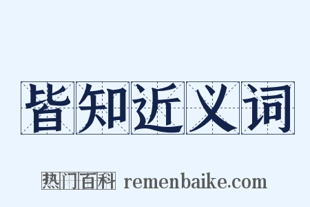 皆知近义词是什么意思的图片
